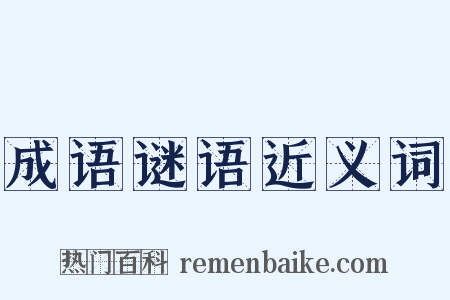 成语谜语近义词是什么意思的图片